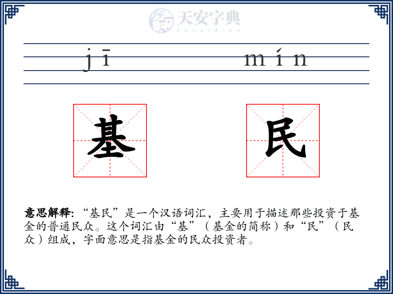 基民