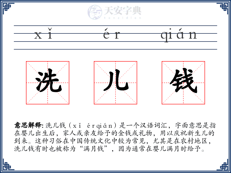 洗儿钱