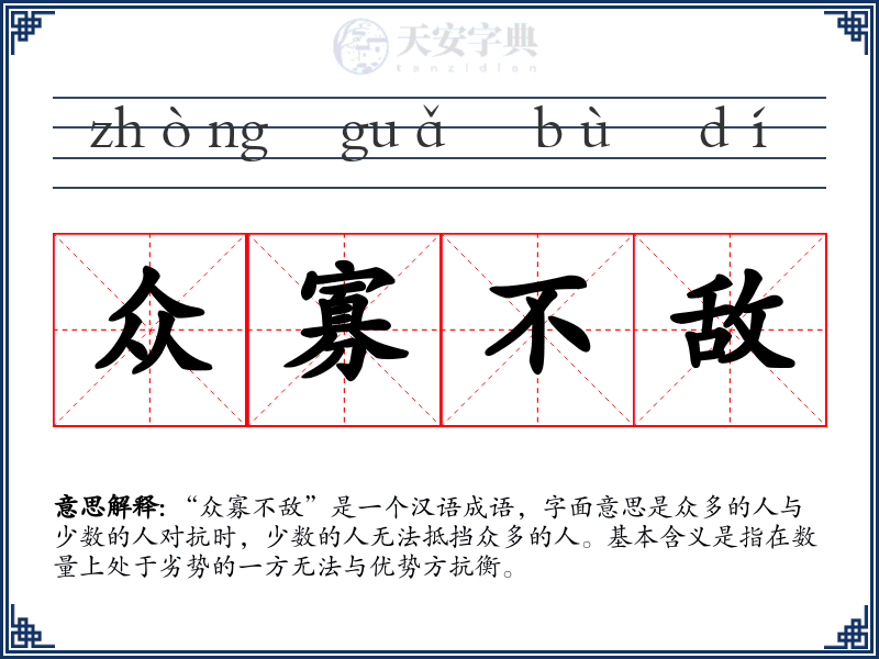 众寡不敌
