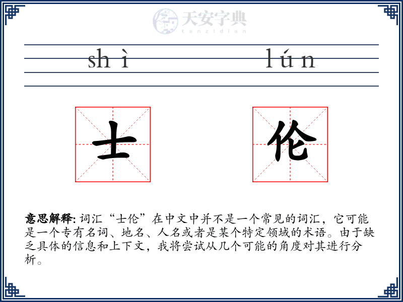 士伦