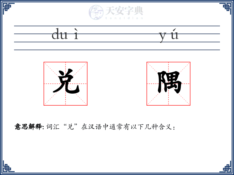 兑隅