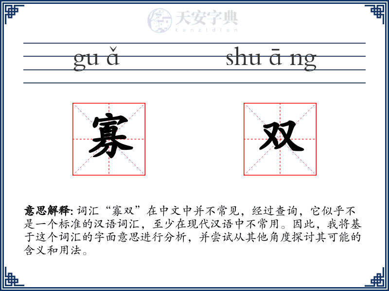 寡双