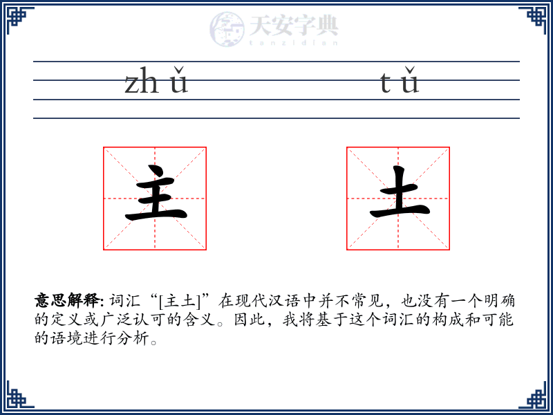 主土