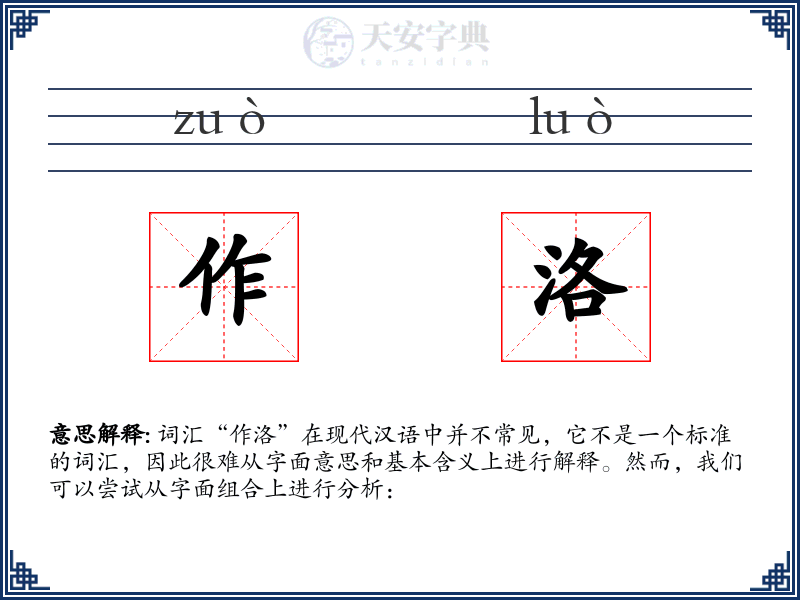 作洛
