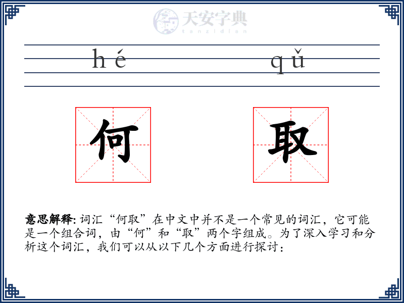 何取
