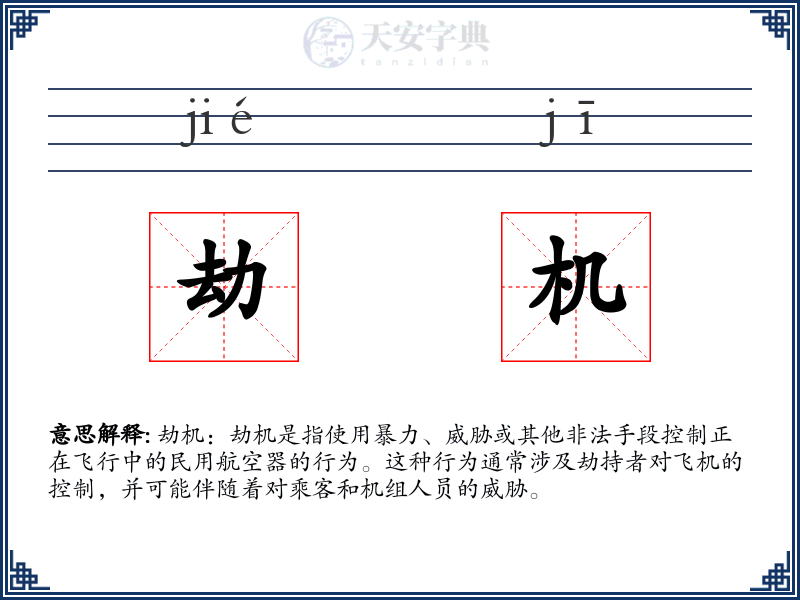 劫机