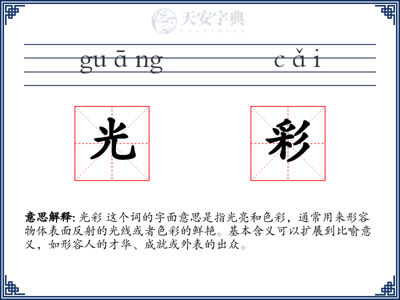 光彩