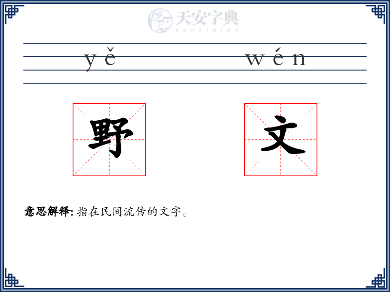 野文