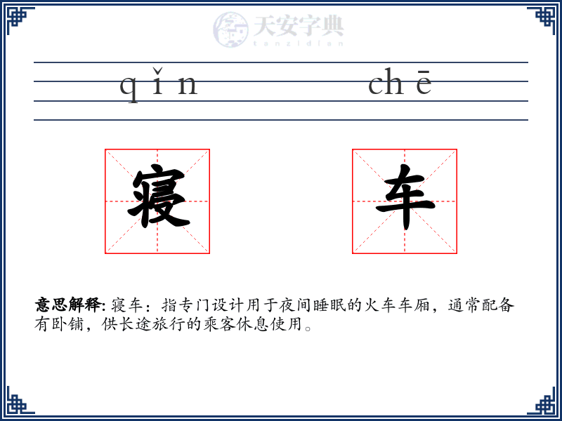 寝车
