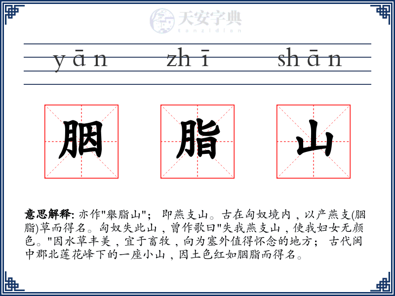 胭脂山