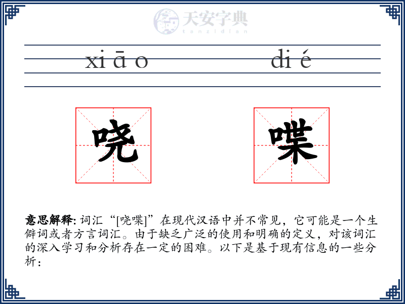 哓喋