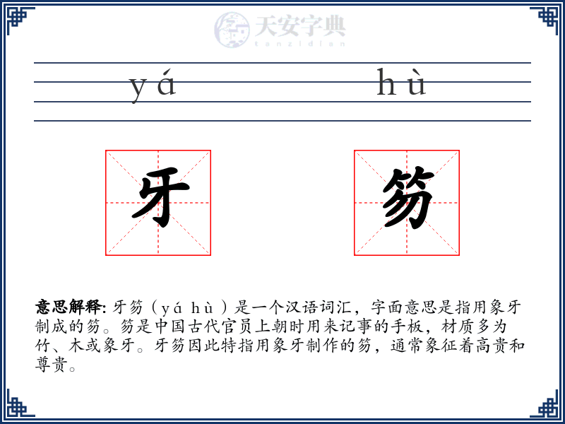牙笏
