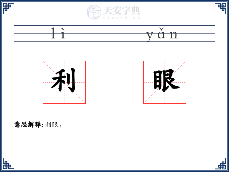 利眼