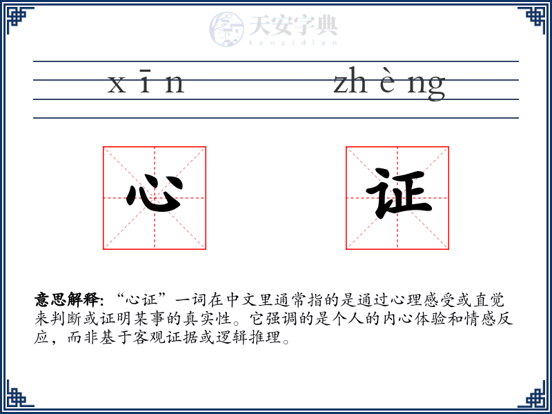心证