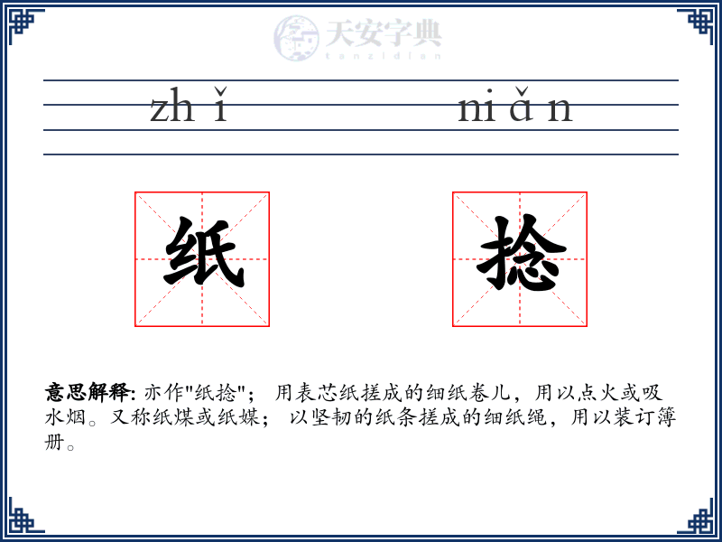 纸捻