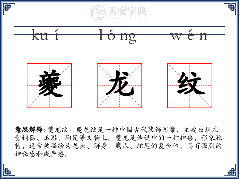 夔龙纹