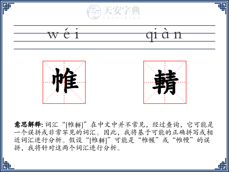 帷輤