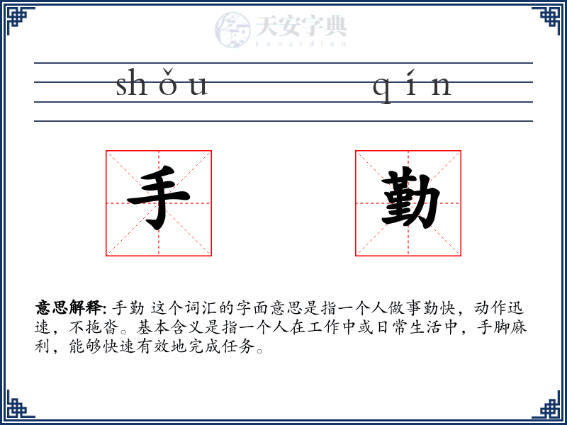手勤