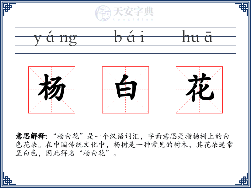 杨白花：拼音、读音、繁体字、用法、近义词与反义词 - 汉语成语词典