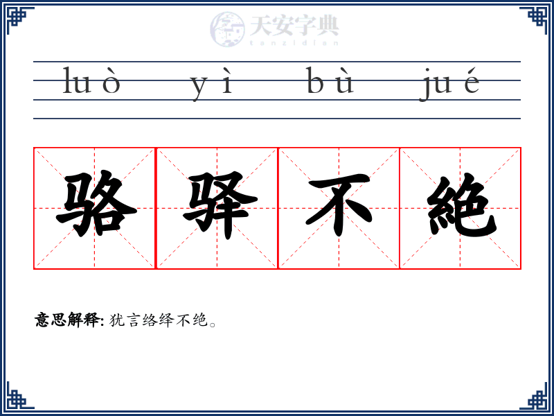 骆驿不絶