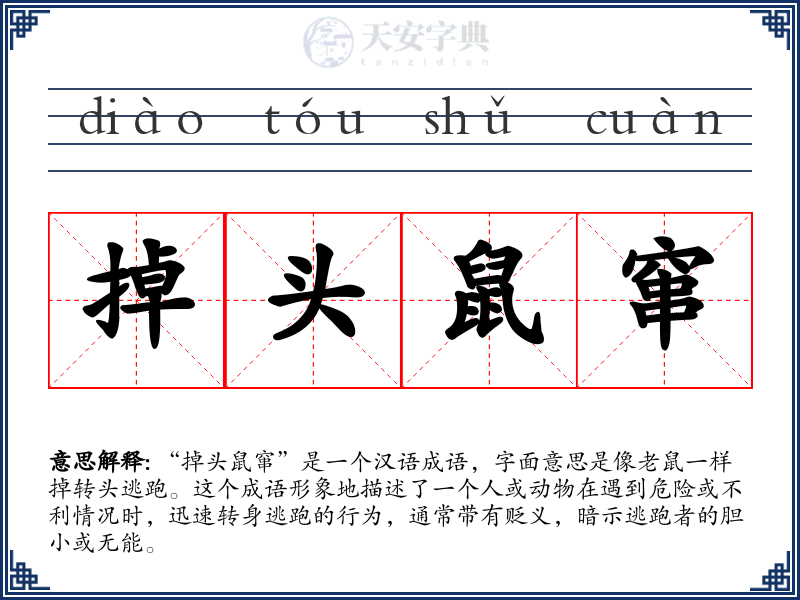 掉头鼠窜