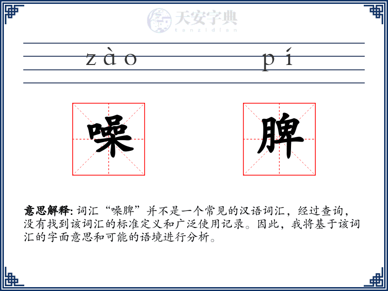 噪脾