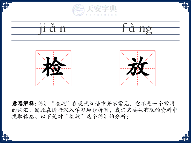 检放