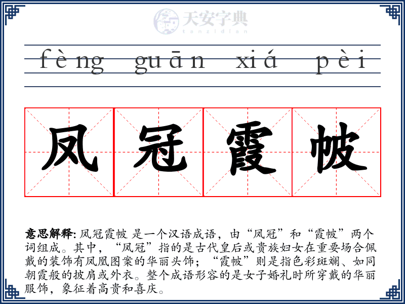 凤冠霞帔