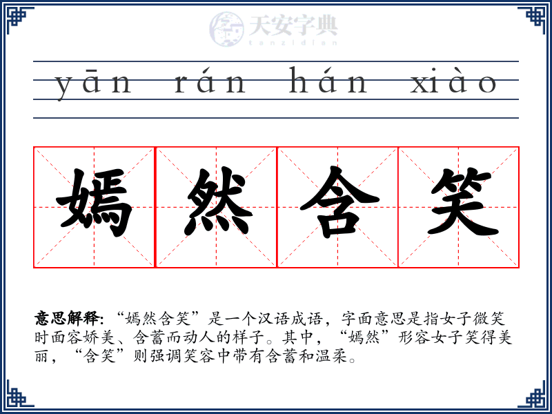 嫣然含笑