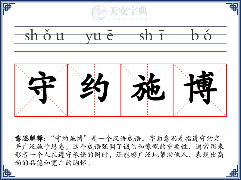 守约施博