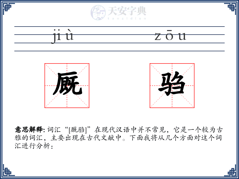 厩驺