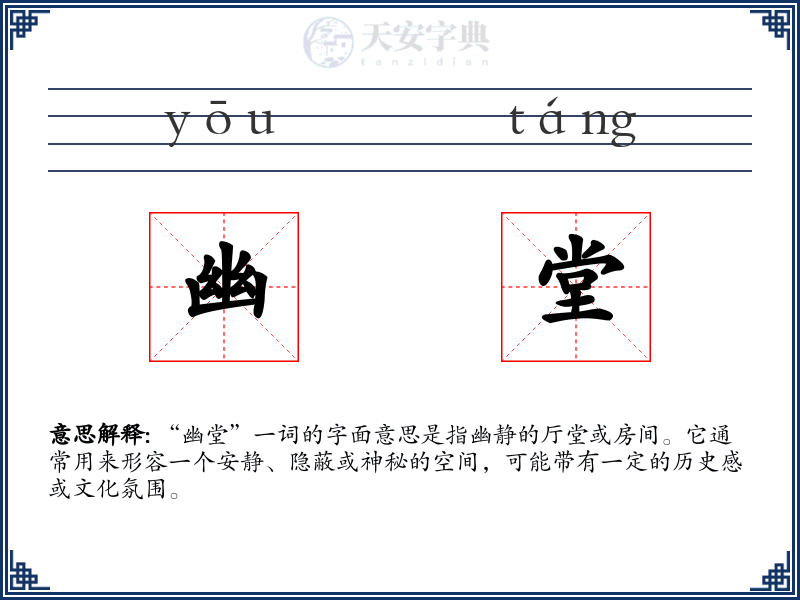 幽堂