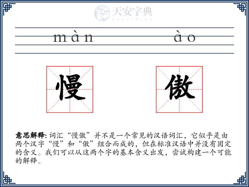 慢傲