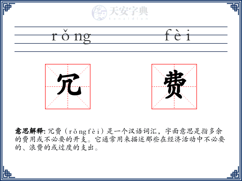 冗费