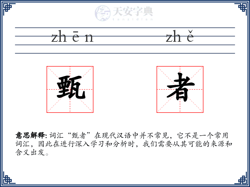 甄者