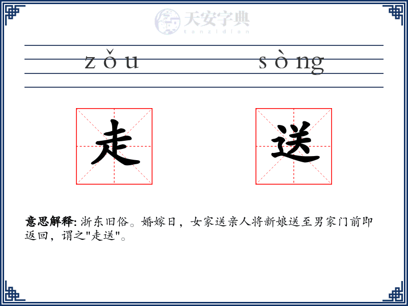 走送