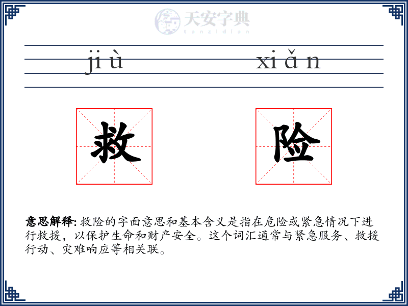 救险