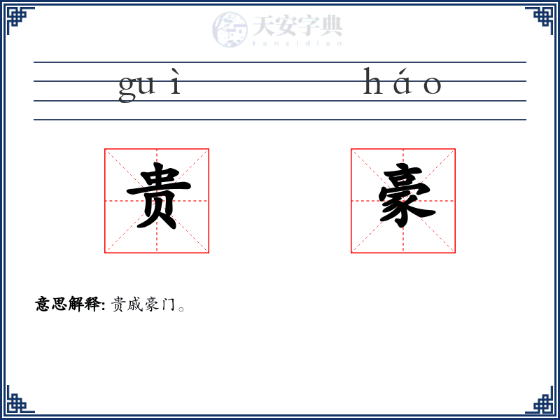贵豪