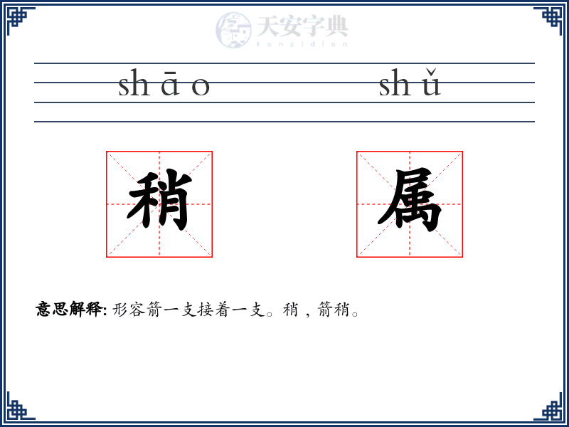 稍属