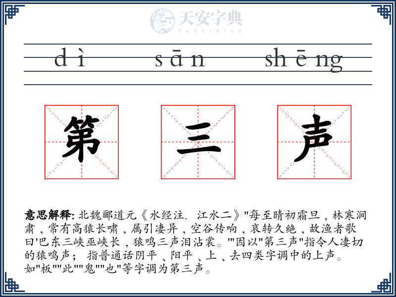 第三声