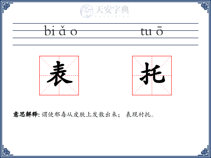 表托