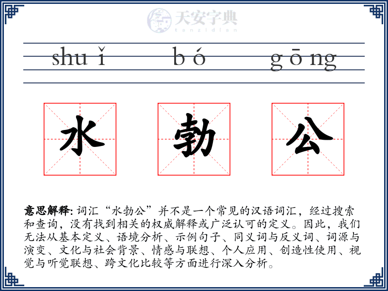 水勃公