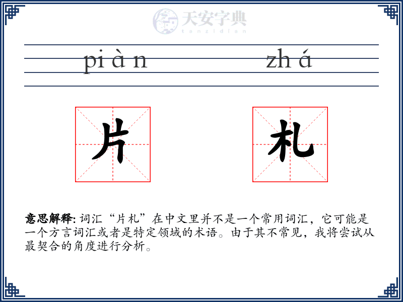 片札