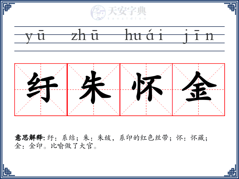 纡朱怀金