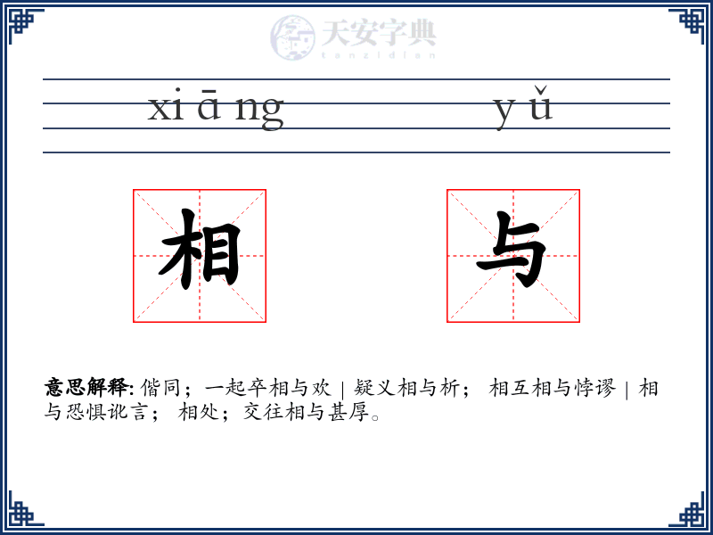 相与
