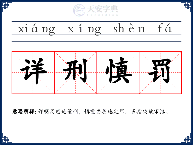 详刑慎罚