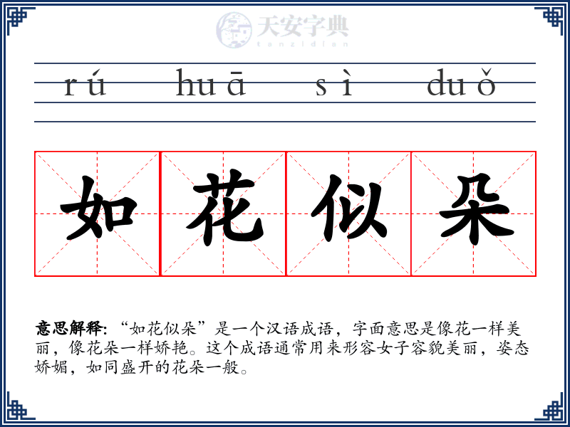 如花似朵