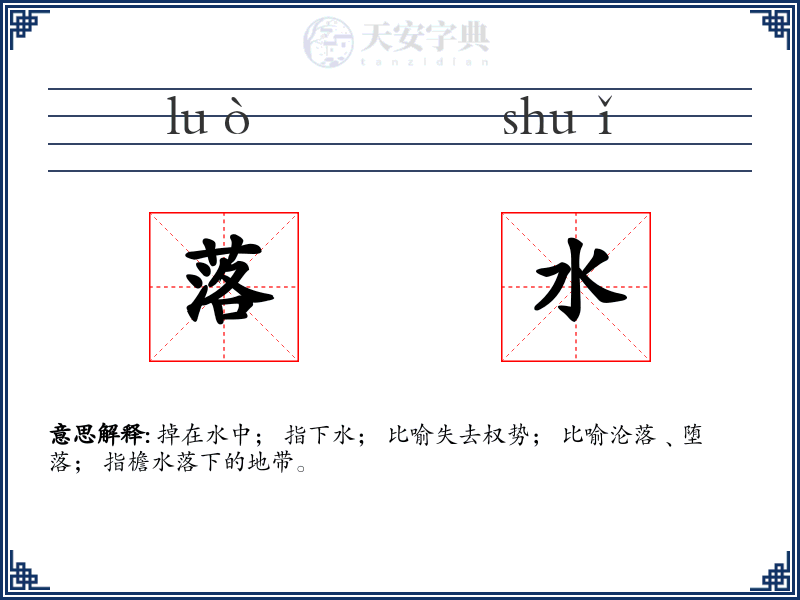 落水