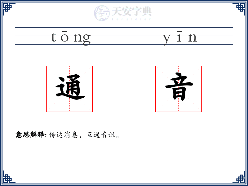 通音
