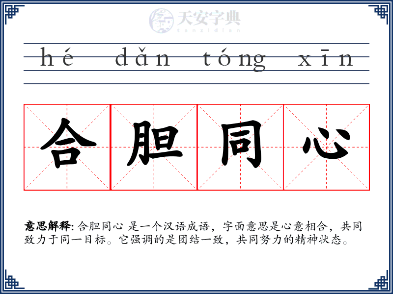 合胆同心